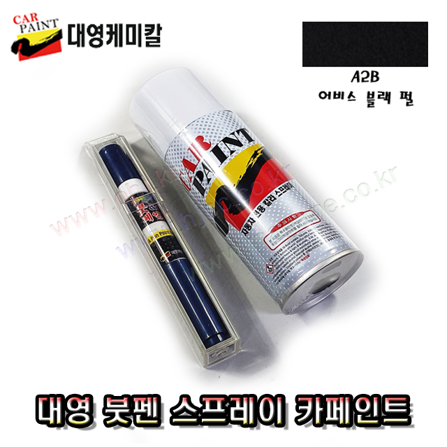 캐스퍼 어비스블랙펄 A2B 대영 붓펜 스프레이 자동차붓펜 카페인트 대영케미칼