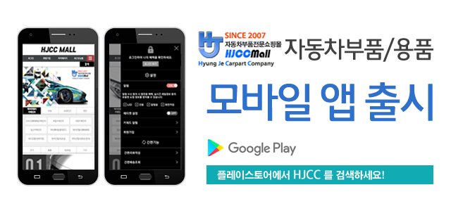 자동차부품전문쇼핑몰 Hjcc몰입니다