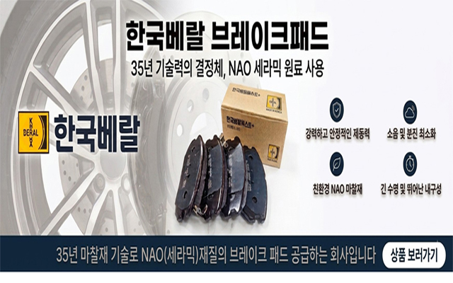 한국베랄 브레이크패드