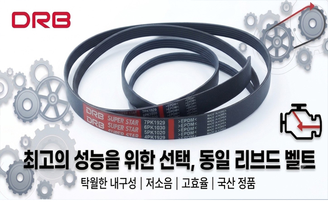동일벨트